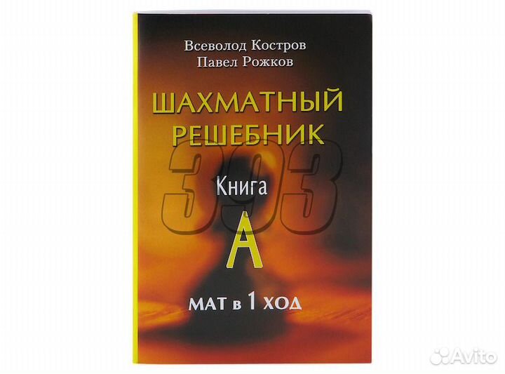 Books решебник. Костров в.в. "шахматный решебник. Книга с. мат в 2 хода". Костров шахматный решебник.