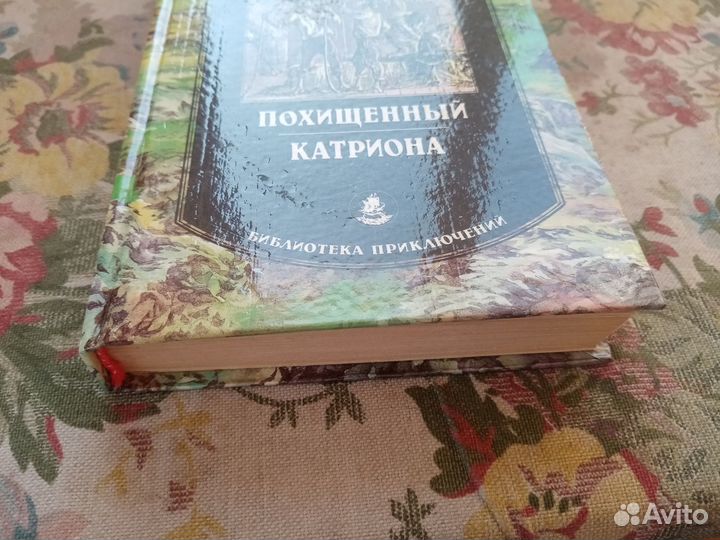 Роберт Луис Стивенсон. Похищенный. Катриона. 1993