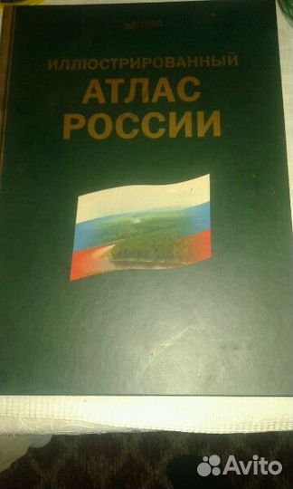 Атлас иллюстрированный