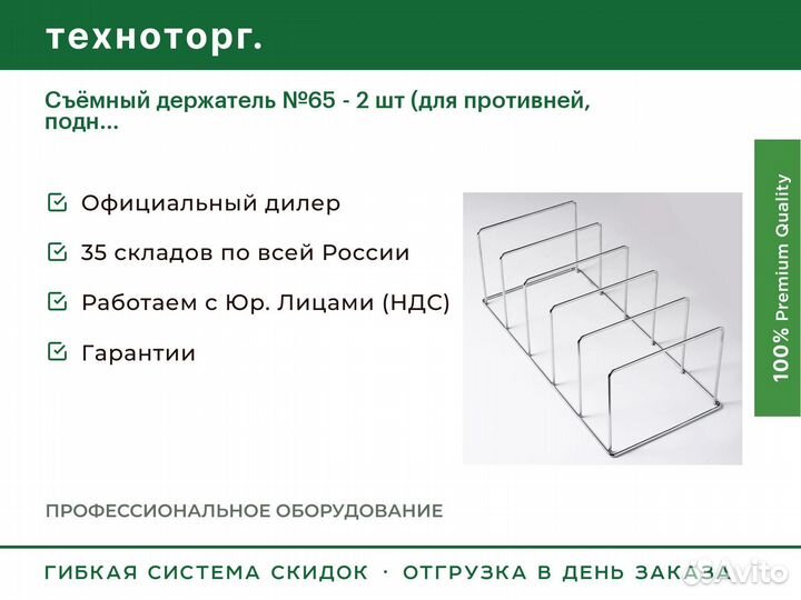Съёмный держатель №65 - 2 шт (для противней, подн