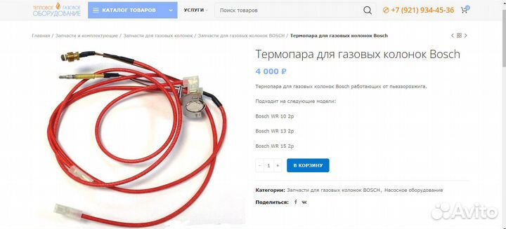 Термопара (оригинальная) для газовых колонок Bosch