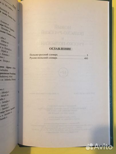 Новый Польско-Русский и Русско-Польский словарь