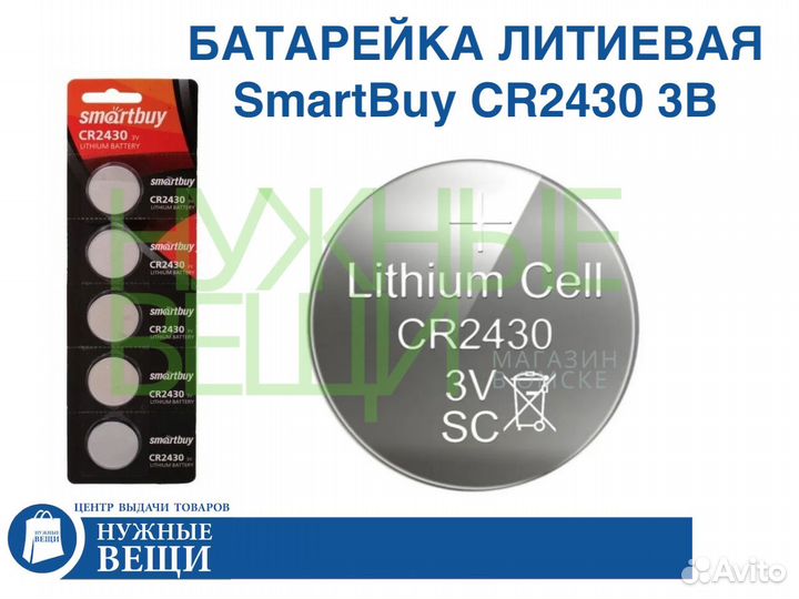 Батарейка CR2430 литиевая SmartBuy 3В