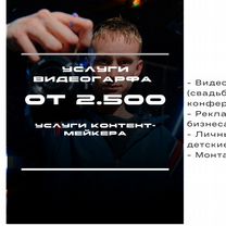 Видеограф, Сочи