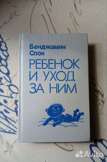 Книга. Спок. Ребенок и уход за ним