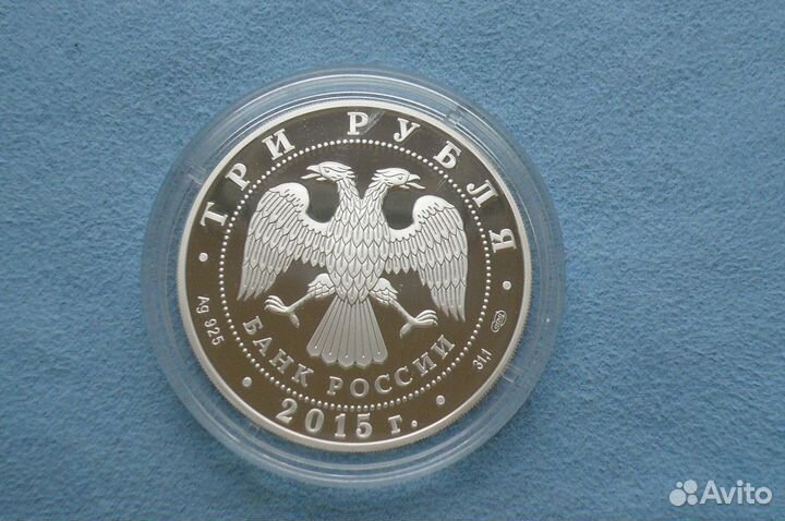 Россия 3 рубля 2015 Мамаев Курган Символы России
