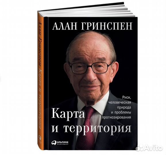 Новая книга Карта и территория Гринспен