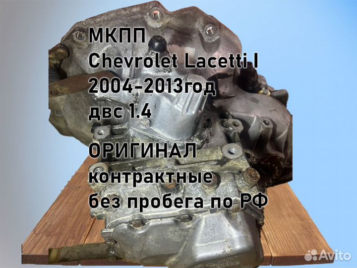 МКПП Chevrolet Lacetti двс 1.4 F14D3