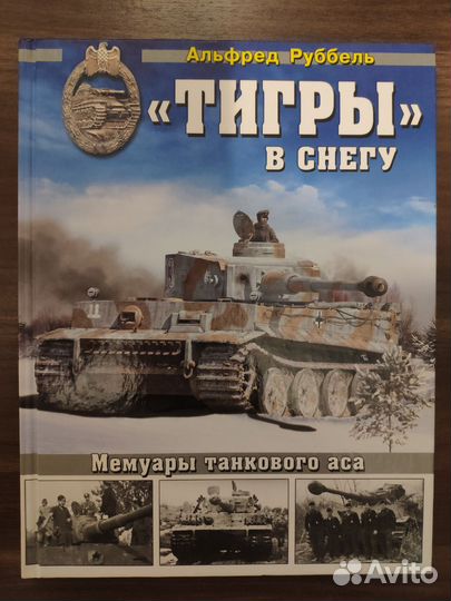 Танковая коллекция - Тигры в снегу