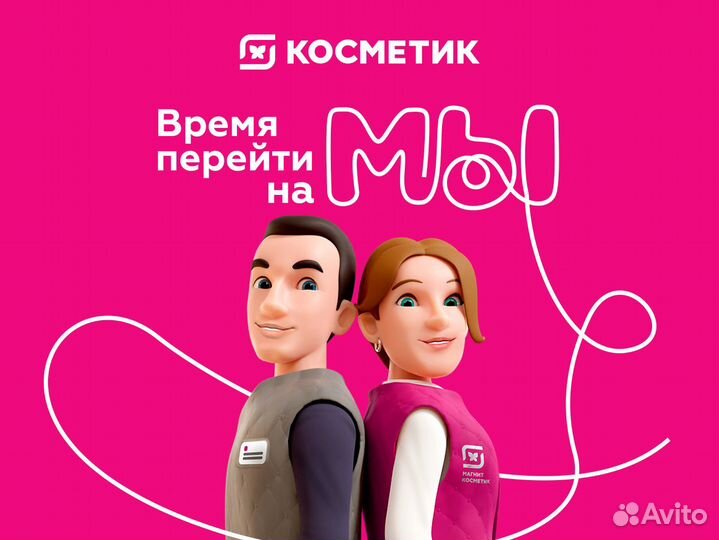 Продавец в Магнит Косметик, подработка