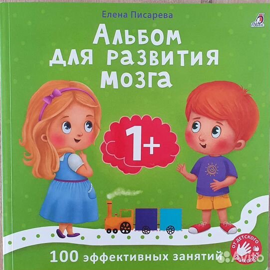 Альбом для развития мозга 1+ Робинс