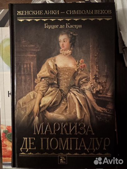 Маркиза помпадур книга