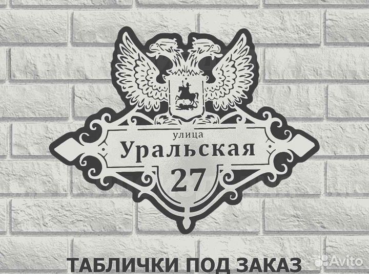 Табличка на дом с адресом