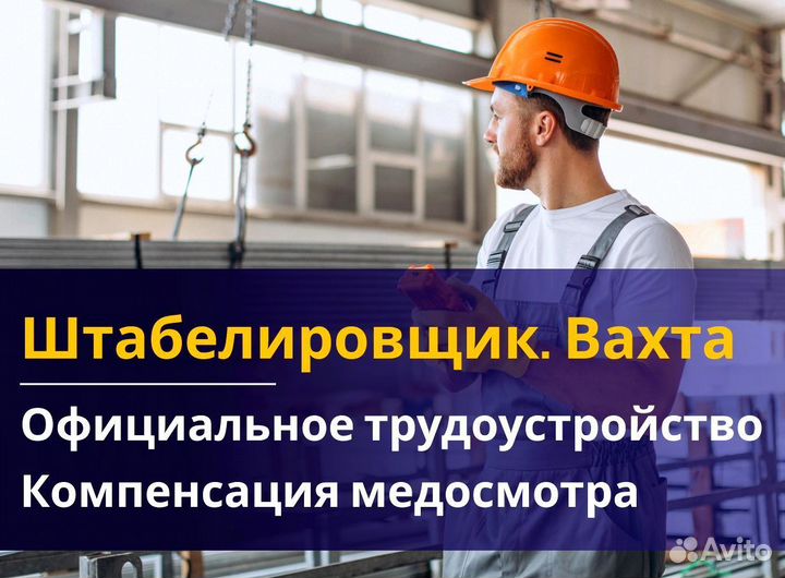 Вахта 60/30 Жильё питание (Штабелиpовщик )