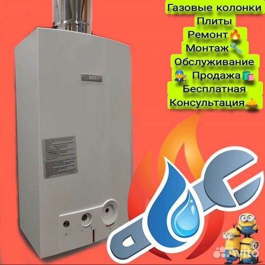 Ремонт и обслуживание газовых колонок,котлов,плит