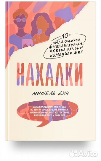 Нахалки книга