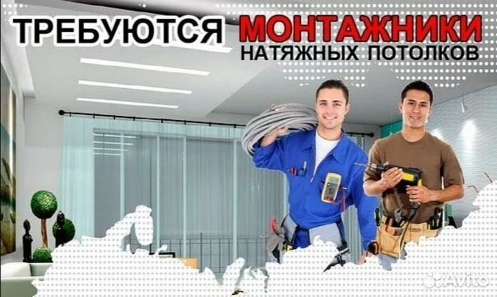 Монтажник натяжных потолков