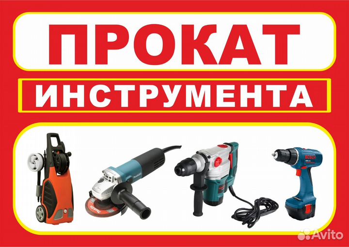 Прокат инструмента