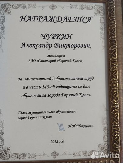Чуркин Александр массаж