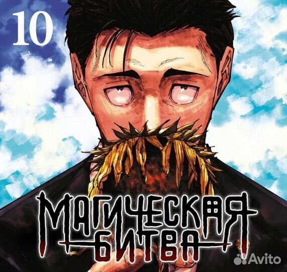 Магическая битва книга 10