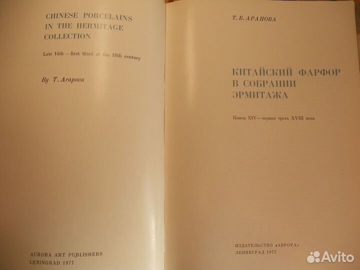 Китайский фарфор в собрании эрмитажа 1977г