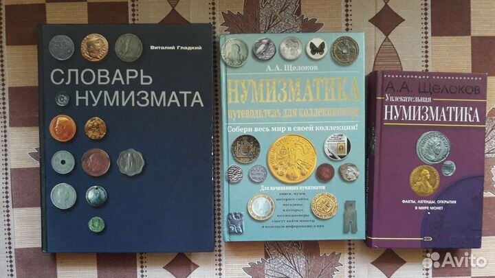 Библиотека нумизмата. Книги
