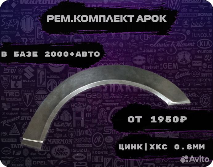 Ремкомплект арок