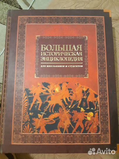 Большая историческая энциклопедия для школьников и
