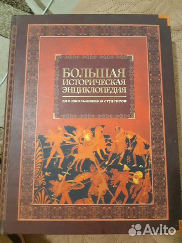 Большая историческая энциклопедия для школьников и