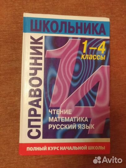 Справочник школьника 1-4 классы