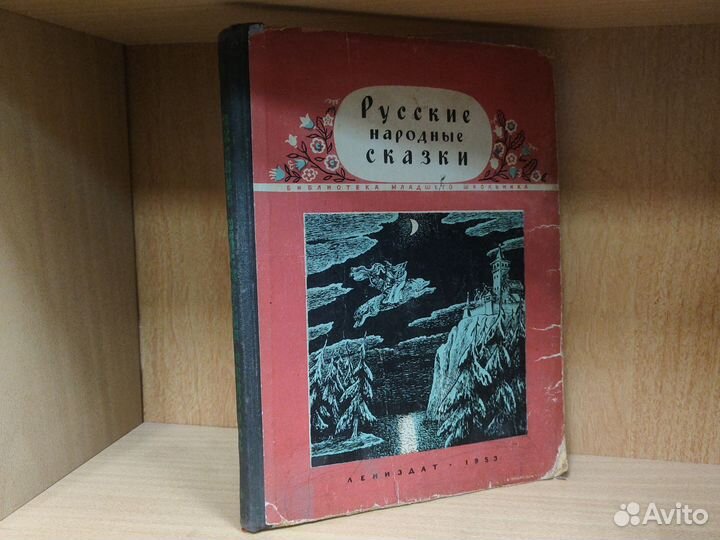 Русские народные сказки 1953