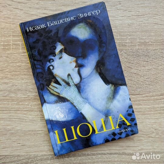 Исаак Башевис Зингер