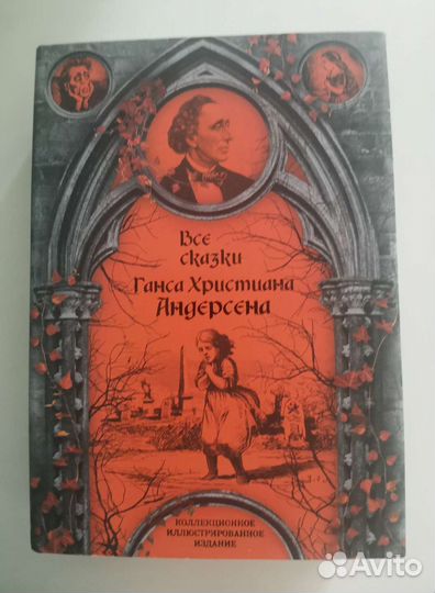Все сказки Ганса Христиана Андерсена