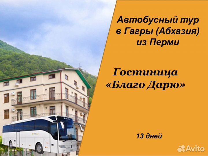 27июл24 Автобусный тур в Гагры/рэ6004.Благо Дарю