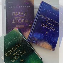 Книги Меган Бренди