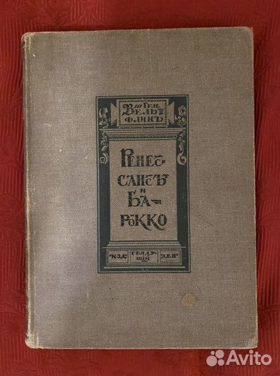 Вёльфин Генрих Ренесанс и барокко 1913