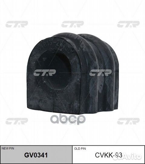 Cvkk-93 Втулка стабилизатора перед GV0341