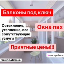 Отделка и ремонт балконов под ключ, окна пвх, Звенигород