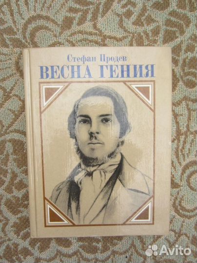 С. Продев. Весна гения. 1985 год