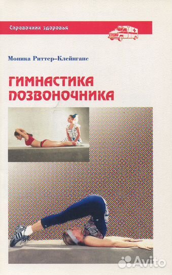 Гимнастика позвоночника Моника Риттер Клейганс