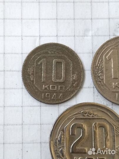 10 15 20 копеек 1944 года. Монеты СССР