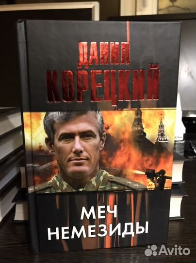 Данил Корецкий книги