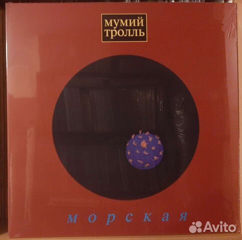 Мумий Тролль Морская Невеста Ртуть Новые пластинки