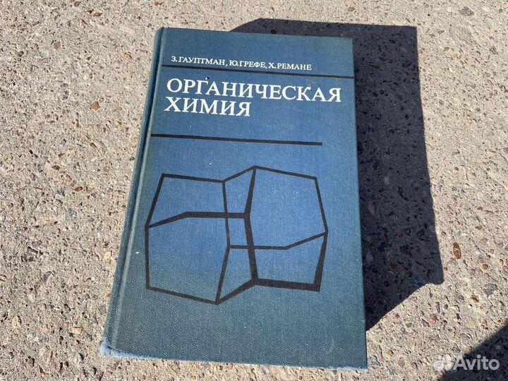 Гауптман - Органическая химия - 79 год - Книга