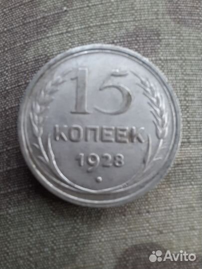 15 копеек 1928г