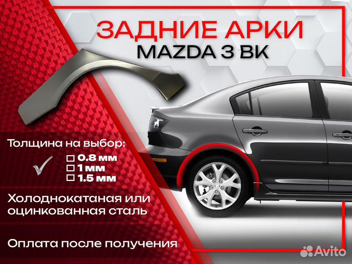 Ремонтные арки на Mazda 3 BK
