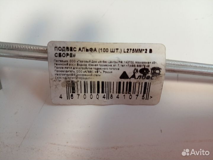 Евро-подвес Альфа для потолка в сборе L275 мм x 2