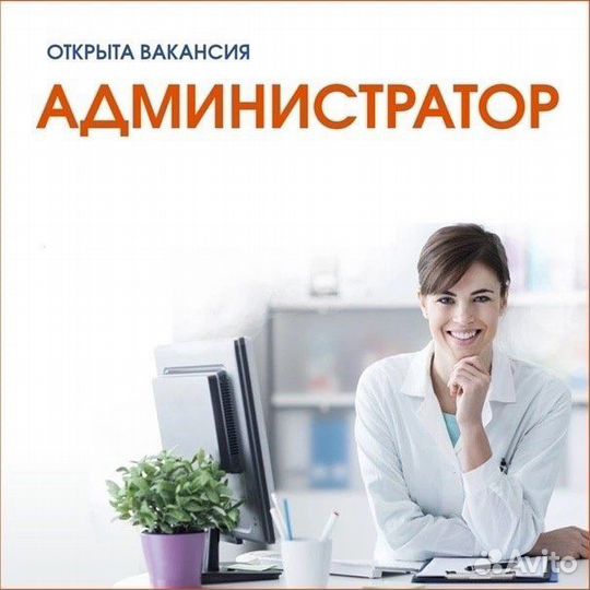 Администратор в медицинский центр