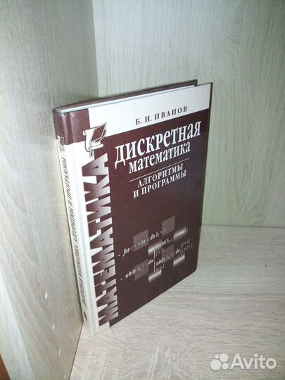 Дискретная математика.Алгоритмы и программы.Иванов