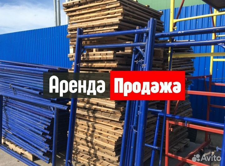 Леса строительные продажа и аренда